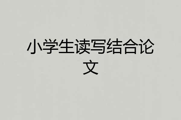 小学生读写结合论文