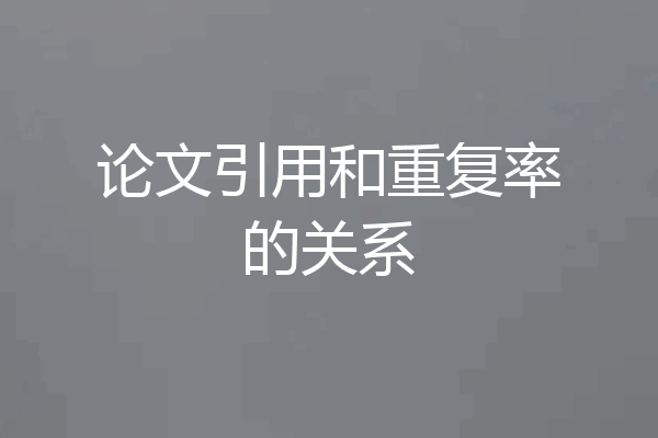 论文引用和重复率的关系
