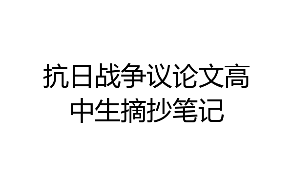 抗日战争议论文高中生摘抄笔记