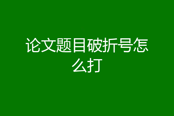 论文题目破折号怎么打