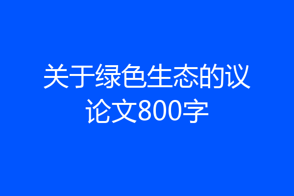 关于绿色生态的议论文800字