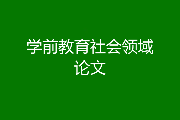 学前教育社会领域论文