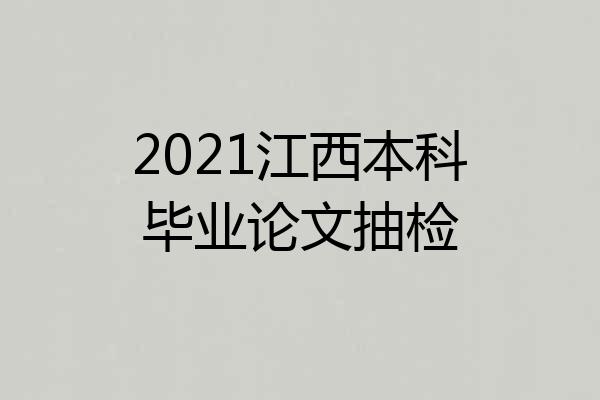 2021江西本科毕业论文抽检