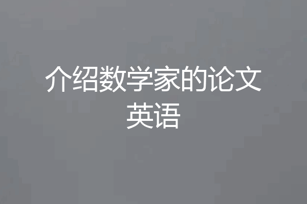 介绍数学家的论文英语