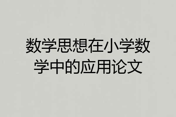 数学思想在小学数学中的应用论文