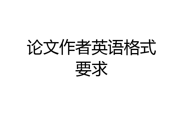 论文作者英语格式要求