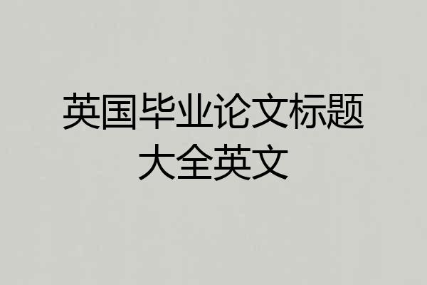 英国毕业论文标题大全英文