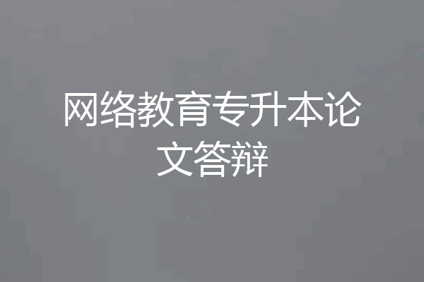 网络教育专升本论文答辩