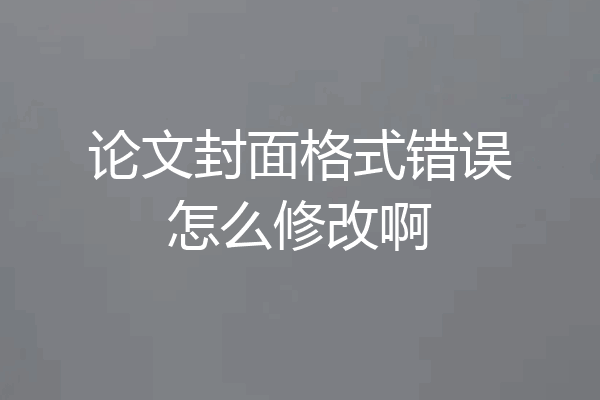 论文封面格式错误怎么修改啊