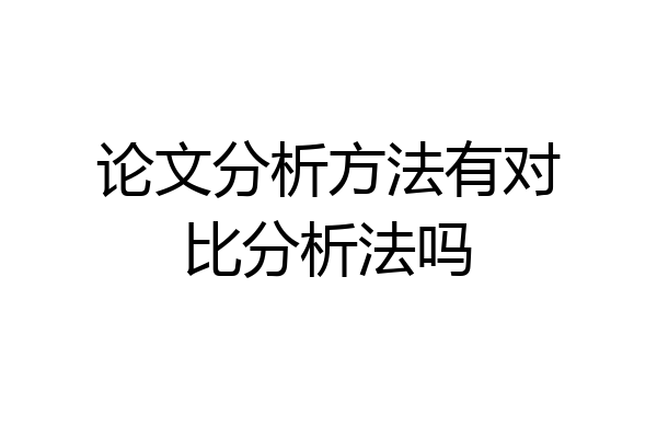 论文分析方法有对比分析法吗