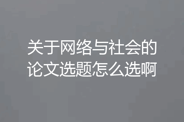 关于网络与社会的论文选题怎么选啊