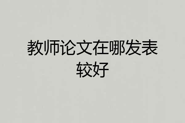 教师论文在哪发表较好