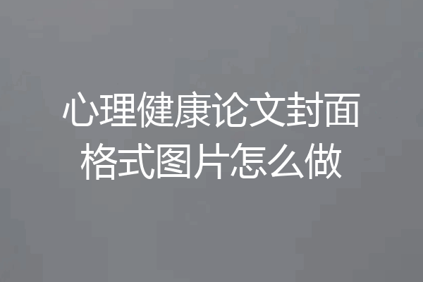 心理健康论文封面格式图片怎么做