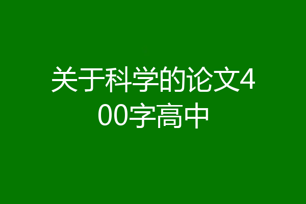关于科学的论文400字高中