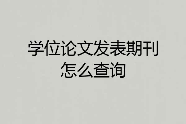 学位论文发表期刊怎么查询