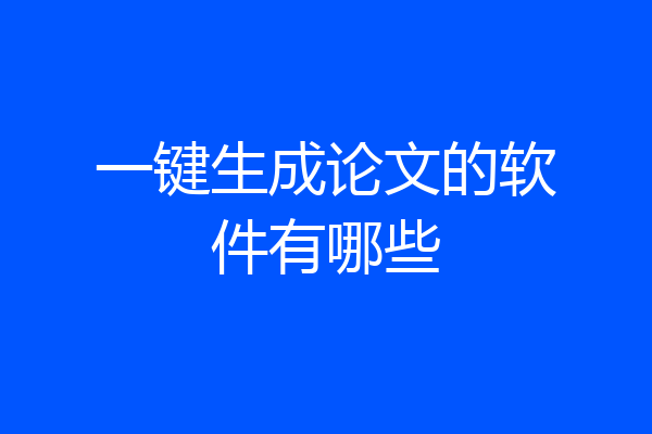 一键生成论文的软件有哪些