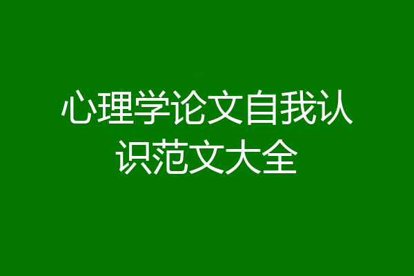 心理学论文自我认识范文大全