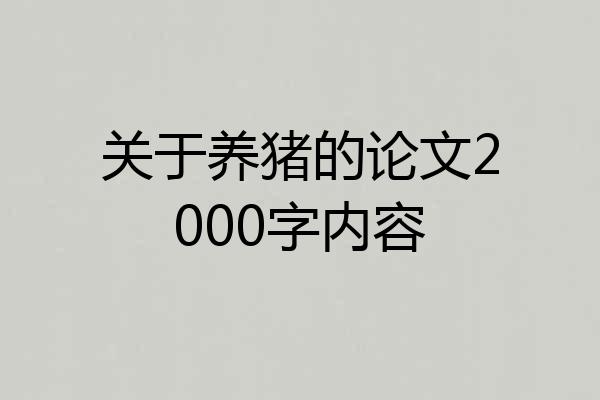 关于养猪的论文2000字内容