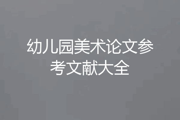 幼儿园美术论文参考文献大全