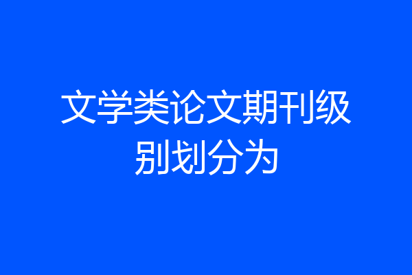 文学类论文期刊级别划分为