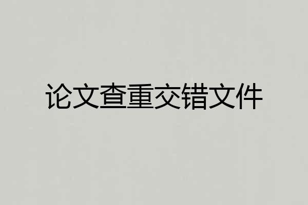 论文查重交错文件