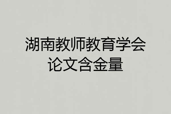 湖南教师教育学会论文含金量