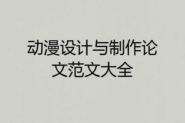 动漫设计与制作论文范文大全