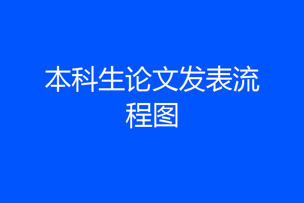 本科生论文发表流程图