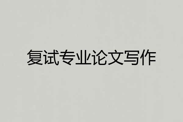 复试专业论文写作