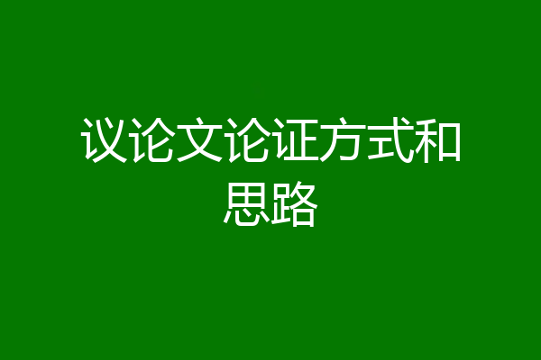 议论文论证方式和思路