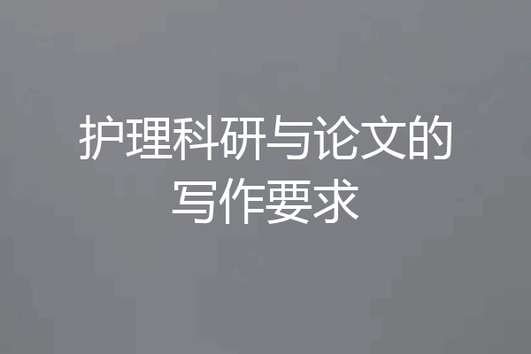 护理科研与论文的写作要求