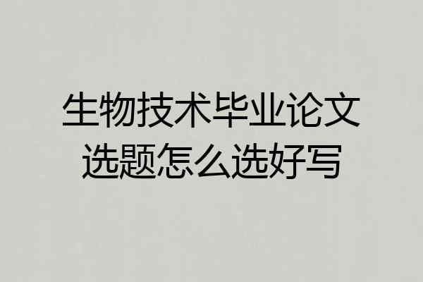 生物技术毕业论文选题怎么选好写