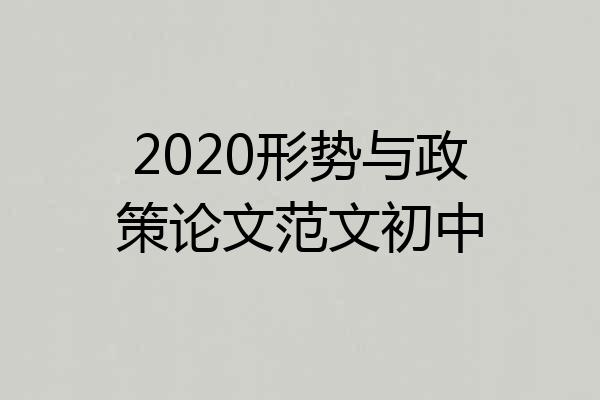 2020形势与政策论文范文初中