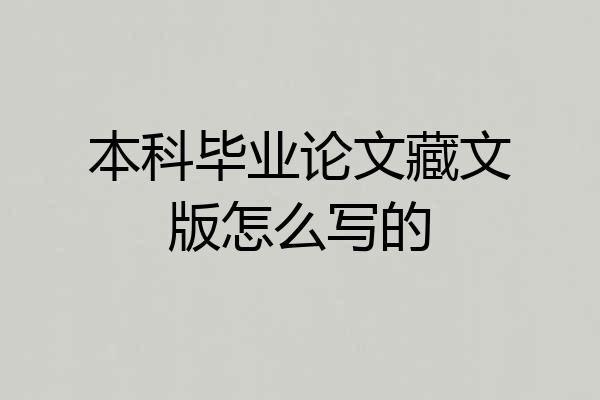 本科毕业论文藏文版怎么写的