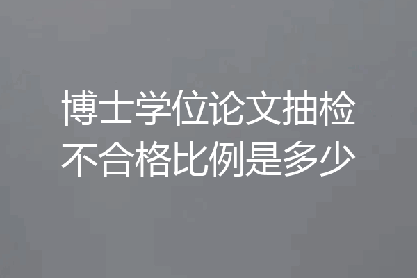 博士学位论文抽检不合格比例是多少
