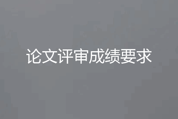 论文评审成绩要求