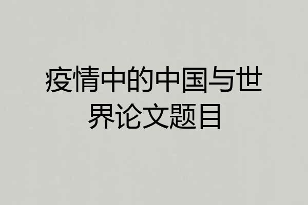 疫情中的中国与世界论文题目