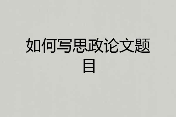 如何写思政论文题目