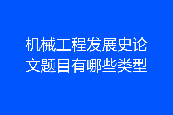 机械工程发展史论文题目有哪些类型
