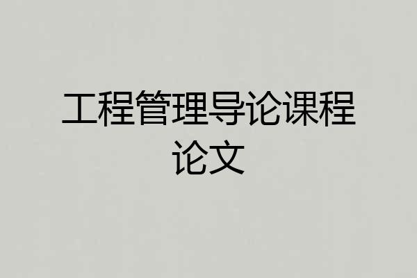 工程管理导论课程论文