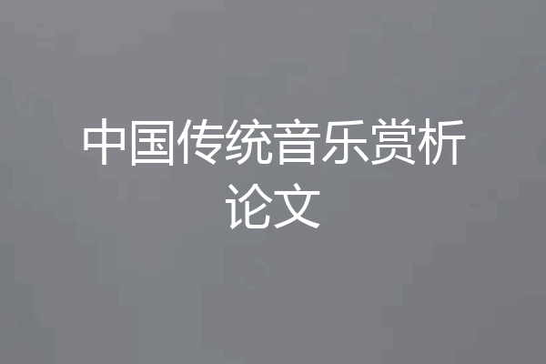 中国传统音乐赏析论文