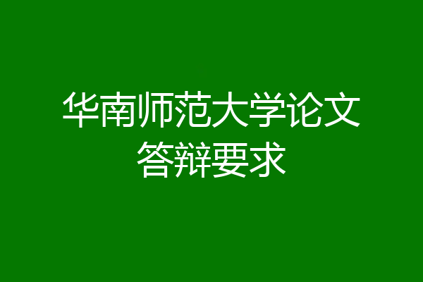 华南师范大学论文答辩要求