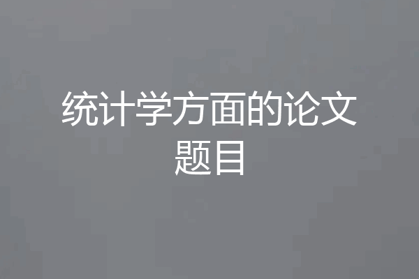 统计学方面的论文题目