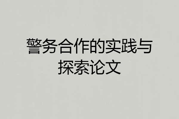 警务合作的实践与探索论文