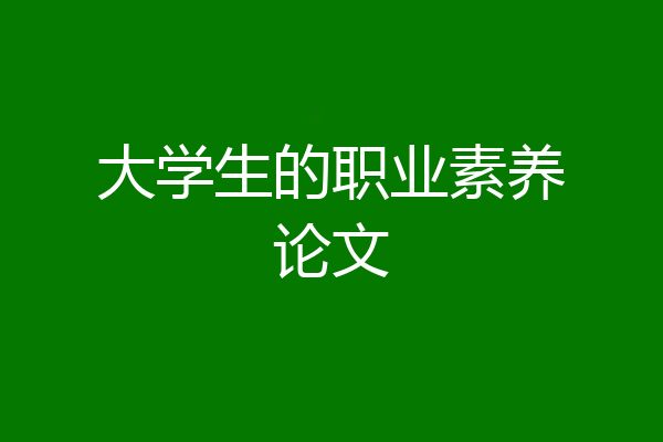 大学生的职业素养论文