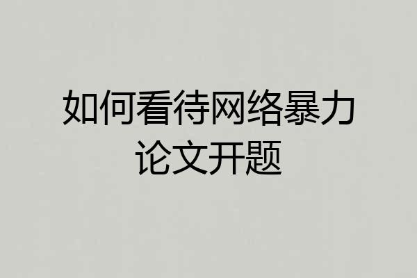 如何看待网络暴力论文开题