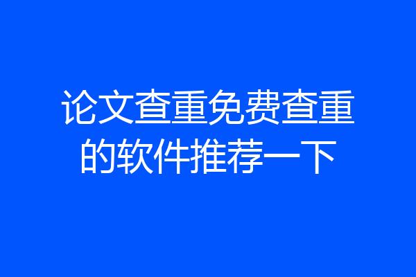 论文查重免费查重的软件推荐一下