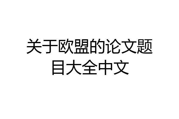 关于欧盟的论文题目大全中文