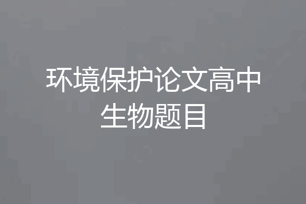 环境保护论文高中生物题目