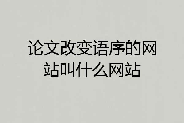 论文改变语序的网站叫什么网站